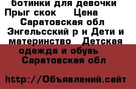 ботинки для девочки “Прыг скок“  › Цена ­ 550 - Саратовская обл., Энгельсский р-н Дети и материнство » Детская одежда и обувь   . Саратовская обл.